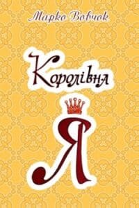 Аудіокнига «Королівна Я» Марко Вовчок