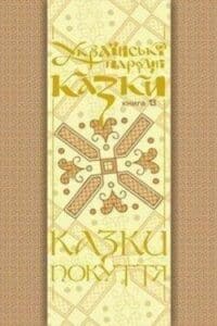 Аудіокнига «Кобилячі яйця» Українська народна казка Покуття
