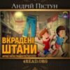 Аудіокнига «Вкрадені штани» Андрій Пістун