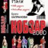 Аудіокнига «Варнак» Брати Капранови
