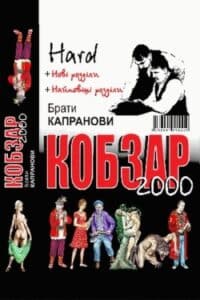 Аудіокнига «Варнак» Брати Капранови