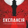 Аудіокнига «Експансія. І прокинеться Левіафан» Джеймс Корі