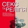 Аудіокнига «Секс та релігія» Даг Ейстейн Ендшьо