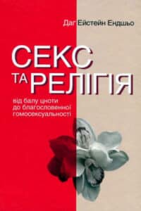 Аудіокнига «Секс та релігія» Даг Ейстейн Ендшьо