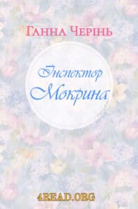 Аудіокнига «Інспектор Мокрина» Ганна Черінь
