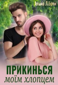 «Прикинься моїм хлопцем» Альма Лібрем