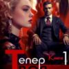 «Тепер твоя. Книга перша» Єва Басіста