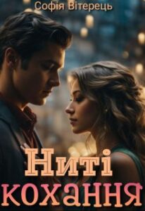 «Ниті кохання» Софія Вітерець