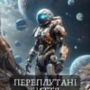 «Переплутані життя. Том 2» Олександр Шаравар