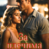 «За плечима сильного» Лана Іссан