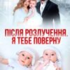 «Після розлучення. Я тебе поверну» Аріна Громова