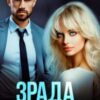 «Зрада. Ти-негідник!» Кіра Шарм