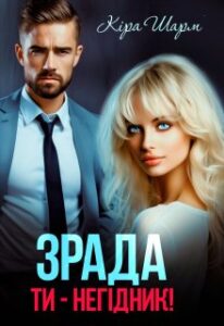 «Зрада. Ти-негідник!» Кіра Шарм