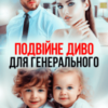 «Подвійне диво для генерального» Тая Смоленська