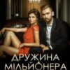 «Дружина мільйонера» Оксана Мрійченко