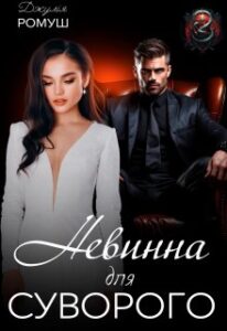 «Невинна для Суворого» Джулія Ромуш