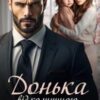 «Донька від колишнього чоловіка» Міла Мур