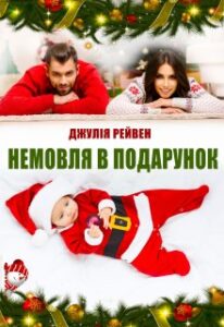 «Немовля в подарунок» Джулія Рейвен