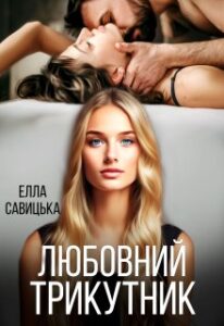 «Любовний трикутник» Елла Савицька
