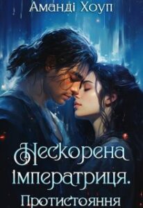 «Нескорена імператриця. Протистояння» Аманді Хоуп