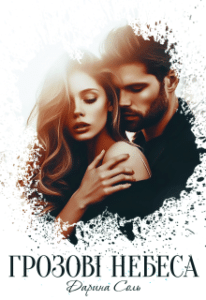 «Грозові небеса» Дарина Соль