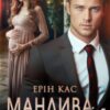 «Манлива мрія» Ерін Кас