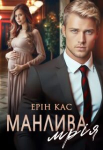 «Манлива мрія» Ерін Кас
