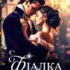 «Фіалка для короля» Олеся Лис