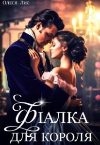 «Фіалка для короля» Олеся Лис