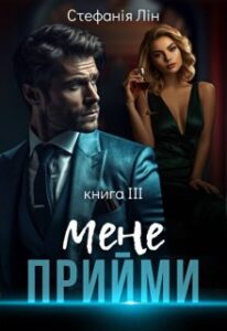 «Прийми мене» Стефанія Лін