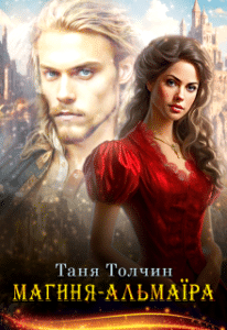 «Магиня-альмаїра» Таня Толчин
