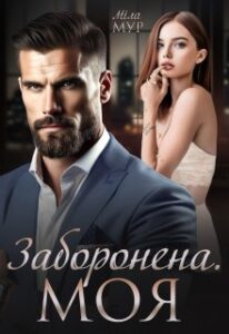 «Заборонена. Моя» Міла Мур