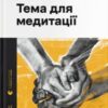 «Тема для медитації» Леонід Кононович