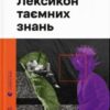 «Лексикон таємних знань» Тарас Прохасько