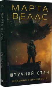 «Щоденники вбивцебота. Книга 2. Штучний стан» Марта Веллс