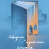«Повітряна й тривожна книжка» Ірина Славінська