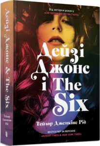 «Дейзі Джонс і The Six» Тейлор Дженкінс Рід