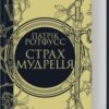 «Страх мудреця. Книга 2» Патрік Ротфусс