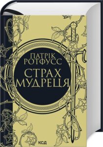 «Страх мудреця. Книга 2» Патрік Ротфусс