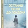«Останній потяг до Лондона» Мег Вейт Клейтон