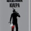 «Щоденник кілера» Денні Кінг