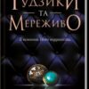 «Ґудзики та мереживо» Пенелопа Скай