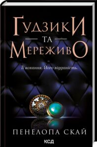 «Ґудзики та мереживо» Пенелопа Скай