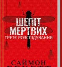 «Шепіт мертвих. Третє розслідування» Саймон Бекетт