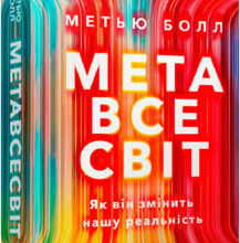«Метавсесвіт. Як він змінить нашу реальність» Метью Болл