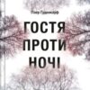 «Гостя проти ночі» Хізер Гуденкауф