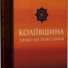 «Коліївщина. Право на повстання» Євген Букет