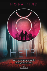 «Покинутий будинок» Нова Гілл