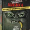«Маленька зла книжка. Клич друзів!» Магнус Міст, Томас Гуссунґ