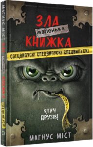 «Маленька зла книжка. Клич друзів!» Магнус Міст, Томас Гуссунґ